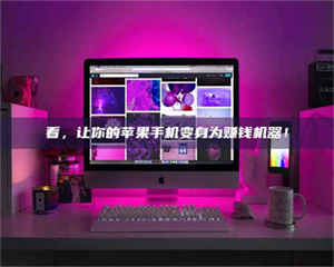 柳林看，让你的苹果手机变身为赚钱机器！ 第1张