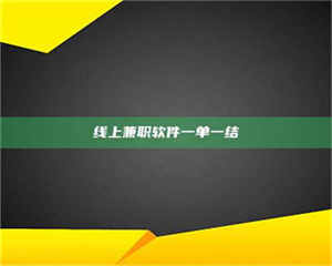 柳林线上兼职软件一单一结 第1张