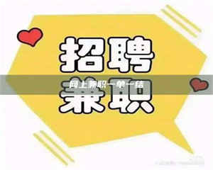 柳林网上兼职一单一结 第1张