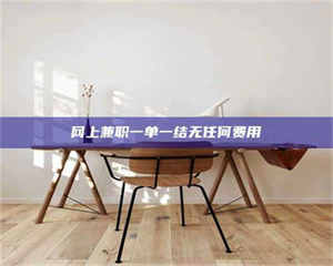 柳林网上兼职一单一结无任何费用 第1张