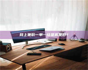 柳林网上兼职一单一结是真是假？ 第1张