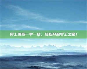 柳林网上兼职一单一结，轻松开启零工之路！ 第1张