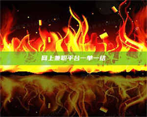 柳林网上兼职平台一单一结 第1张