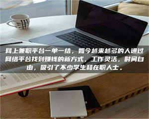 柳林网上兼职平台一单一结，如今越来越多的人通过网络平台找到赚钱的新方式，工作灵活，时间自由，吸引了不少学生和在职人士。 第1张