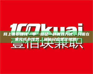 柳林网上兼职赚钱一单一结是一种高效方式。只需在家完成小任务，就能轻松零花钱哦！ 第1张