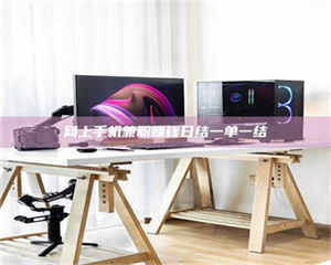 柳林网上手机兼职赚钱日结一单一结 第1张