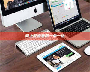 柳林网上配音兼职一单一结 第1张