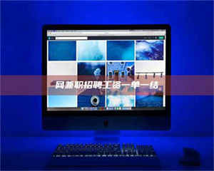 柳林网兼职招聘工资一单一结 第1张