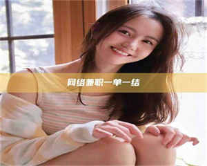 柳林网络兼职一单一结 第1张