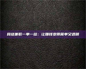 柳林网络兼职一单一结：让赚钱变得简单又透明 第1张