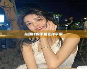 柳林能赚钱的手机软件苹果 第1张