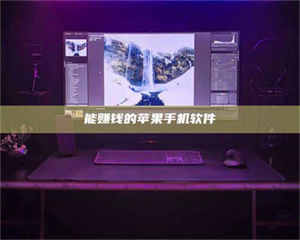 柳林能赚钱的苹果手机软件 第1张