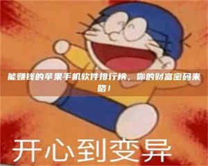 柳林能赚钱的苹果手机软件排行榜，你的财富密码来咯！ 第1张