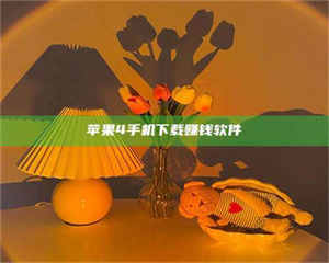 柳林苹果4手机下载赚钱软件 第1张