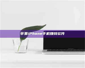 柳林苹果iPhone手机赚钱软件 第1张