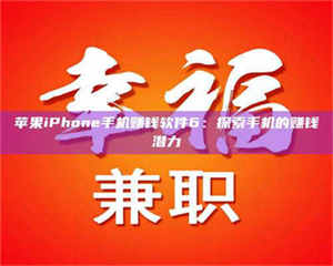 柳林苹果iPhone手机赚钱软件6：探索手机的赚钱潜力 第1张