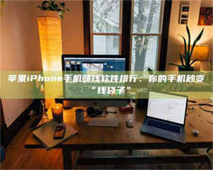 柳林苹果iPhone手机赚钱软件排行：你的手机秒变“钱袋子” 第1张