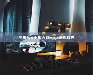 柳林苹果ios手机下载app赚钱软件 第1张