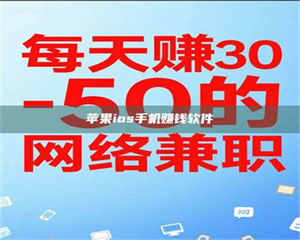 柳林苹果ios手机赚钱软件 第1张