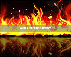 柳林苹果上赚钱的手机软件 第1张 柳林苹果上赚钱的手机软件 第1张