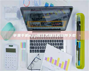 柳林苹果手机app做任务赚钱的软件下载 第1张