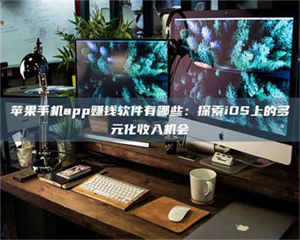 柳林苹果手机app赚钱软件有哪些：探索iOS上的多元化收入机会 第1张