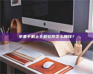 柳林苹果手机上下载软件怎么赚钱？ 第1张