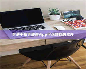 柳林苹果手机下哪些App可以赚钱的软件 第1张