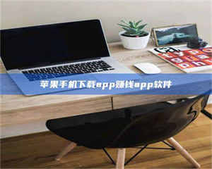 柳林苹果手机下载app赚钱app软件 第1张