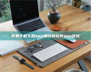 柳林苹果手机下载app赚钱的软件app优化 第1张