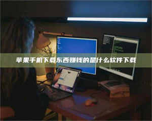 柳林苹果手机下载东西赚钱的是什么软件下载 第1张