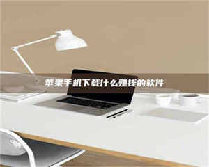 柳林苹果手机下载什么赚钱的软件 第1张