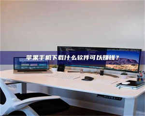 柳林苹果手机下载什么软件可以赚钱？ 第1张