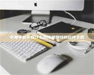 柳林苹果手机下载什么软件最赚钱的软件下载 第1张