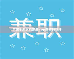 柳林苹果手机下载哪些app赚钱的软件 第1张