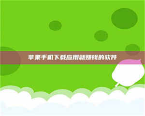 柳林苹果手机下载应用就赚钱的软件 第1张