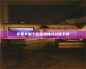 柳林苹果手机下载应用赚钱软件下载 第1张