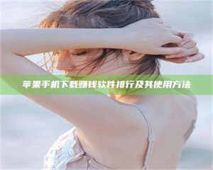 柳林苹果手机下载赚钱软件排行及其使用方法 第1张