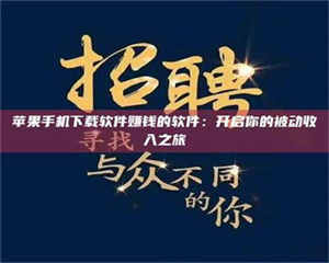 柳林苹果手机下载软件赚钱的软件：开启你的被动收入之旅 第1张