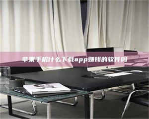 柳林苹果手机什么下载app赚钱的软件吗 第1张