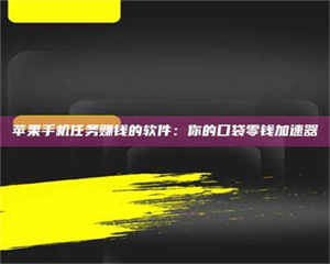 柳林苹果手机任务赚钱的软件：你的口袋零钱加速器 第1张