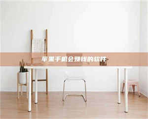 柳林苹果手机会赚钱的软件 第1张