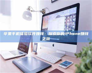 柳林苹果手机体验软件赚钱：探索你的iPhone赚钱之旅 第1张