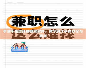 柳林苹果手机信任的赚钱软件：数字时代中的安全与机遇 第1张