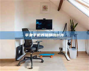 柳林苹果手机养殖赚钱软件 第1张