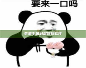 柳林苹果手机划屏赚钱软件 第1张