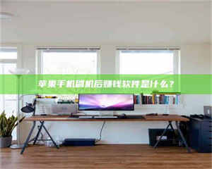 柳林苹果手机刷机后赚钱软件是什么？ 第1张