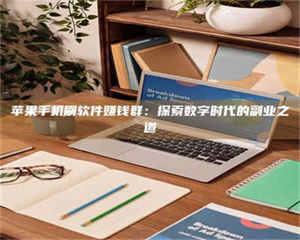 柳林苹果手机刷软件赚钱群：探索数字时代的副业之道 第1张