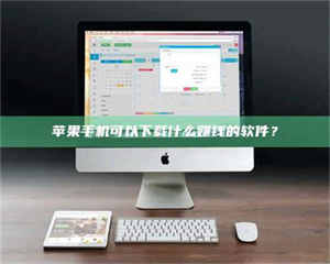 柳林苹果手机可以下载什么赚钱的软件？ 第1张