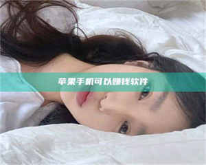 柳林苹果手机可以赚钱软件 第1张